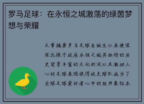罗马足球：在永恒之城激荡的绿茵梦想与荣耀