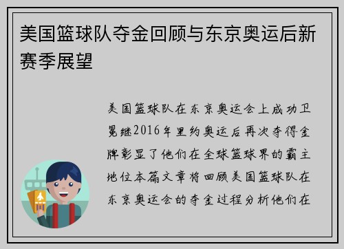 美国篮球队夺金回顾与东京奥运后新赛季展望