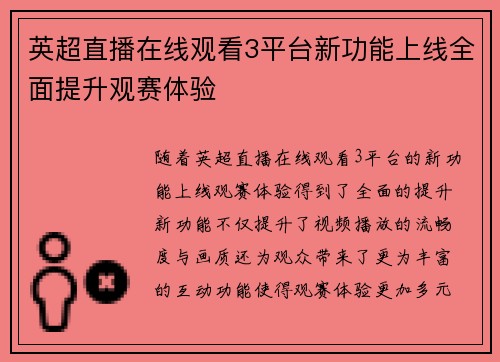 英超直播在线观看3平台新功能上线全面提升观赛体验 英超直播在线观看3平台新功能上线全面提升观赛体验