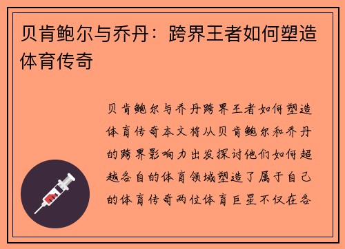 贝肯鲍尔与乔丹:跨界王者如何塑造体育传奇 贝肯鲍尔与乔丹:跨界王者如何塑造体育传奇