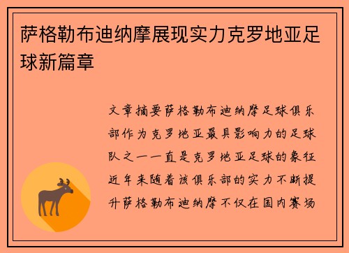 萨格勒布迪纳摩展现实力克罗地亚足球新篇章 萨格勒布迪纳摩展现实力克罗地亚足球新篇章
