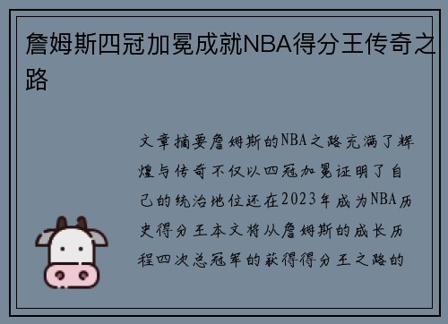 詹姆斯四冠加冕成就NBA得分王传奇之路 詹姆斯四冠加冕成就NBA得分王传奇之路