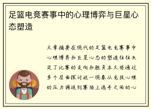 足篮电竞赛事中的心理博弈与巨星心态塑造 足篮电竞赛事中的心理博弈与巨星心态塑造