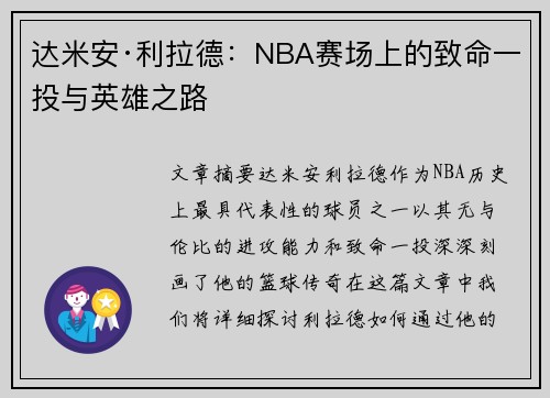 达米安·利拉德:NBA赛场上的致命一投与英雄之路 达米安·利拉德:NBA赛场上的致命一投与英雄之路