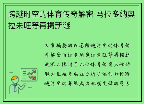 跨越时空的体育传奇解密 马拉多纳奥拉朱旺等再揭新谜 跨越时空的体育传奇解密 马拉多纳奥拉朱旺等再揭新谜