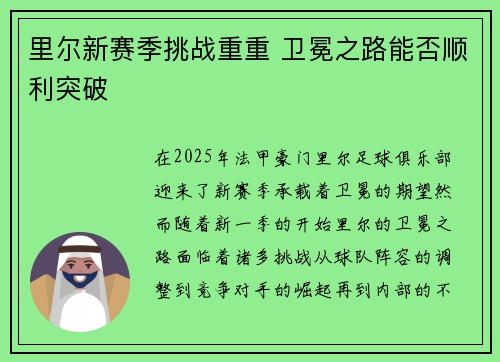 里尔新赛季挑战重重 卫冕之路能否顺利突破 里尔新赛季挑战重重 卫冕之路能否顺利突破