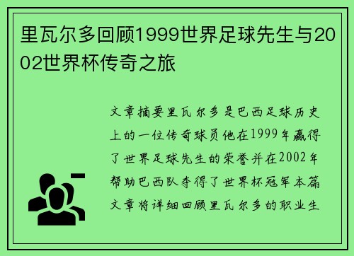 里瓦尔多回顾1999世界足球先生与2002世界杯传奇之旅