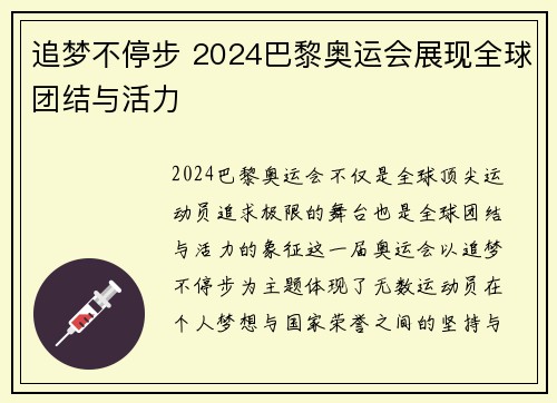 追梦不停步 2024巴黎奥运会展现全球团结与活力 追梦不停步 2024巴黎奥运会展现全球团结与活力