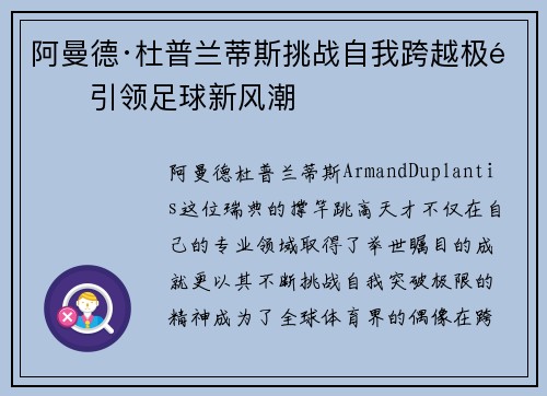 阿曼德·杜普兰蒂斯挑战自我跨越极限引领足球新风潮