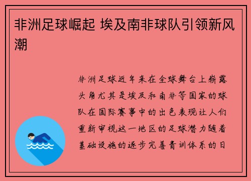 非洲足球崛起 埃及南非球队引领新风潮