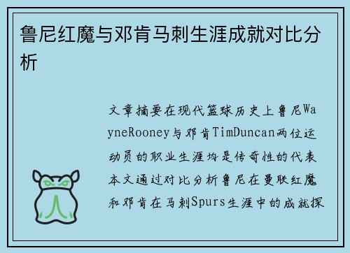 鲁尼红魔与邓肯马刺生涯成就对比分析 鲁尼红魔与邓肯马刺生涯成就对比分析
