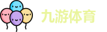 九游